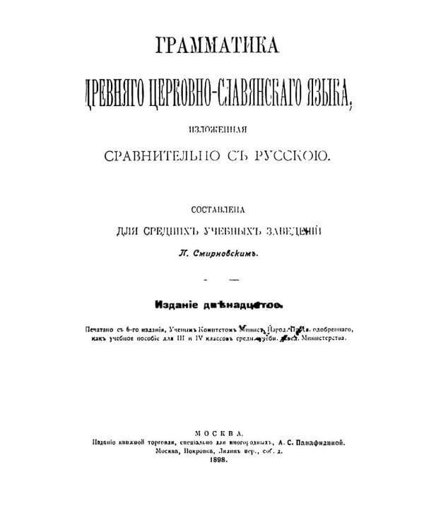 Грамматика древнего церковно-славянского языка