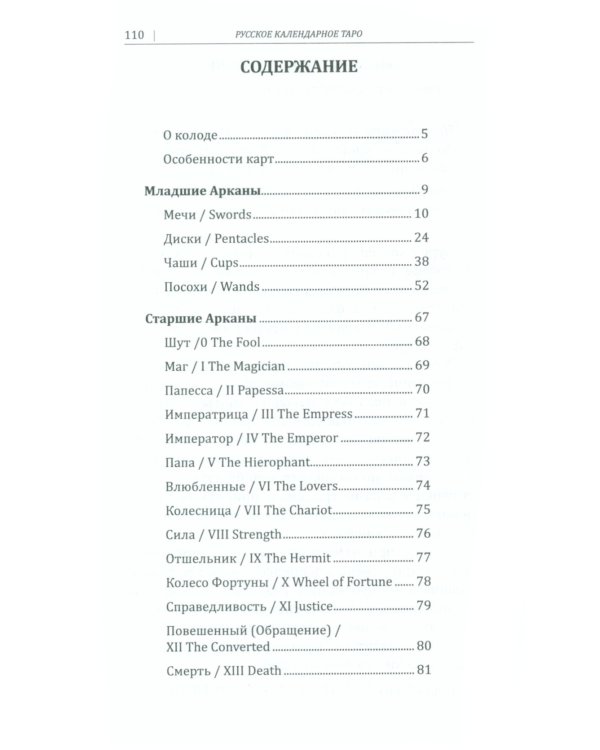 Русское календарное Таро. (78 карт + книга)
