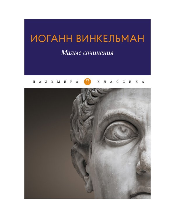 Малые сочинения