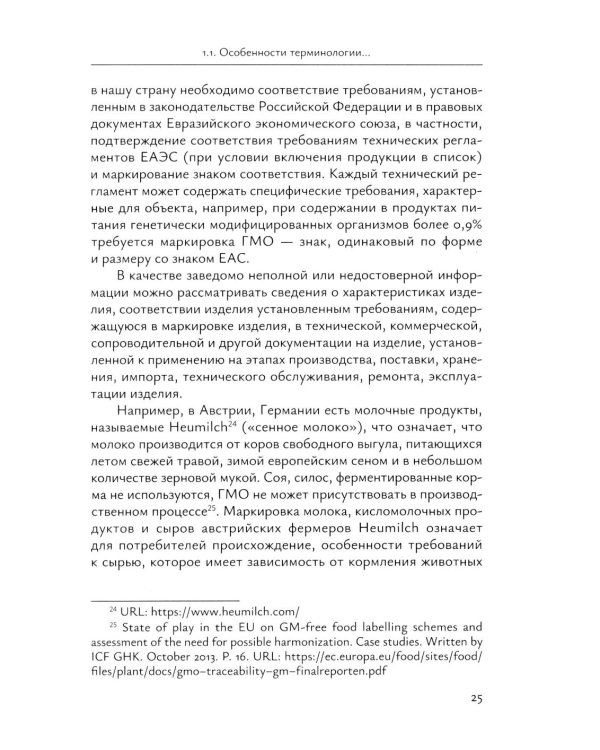 Идентификация и выявление фальсификации товаров: учебное пособие