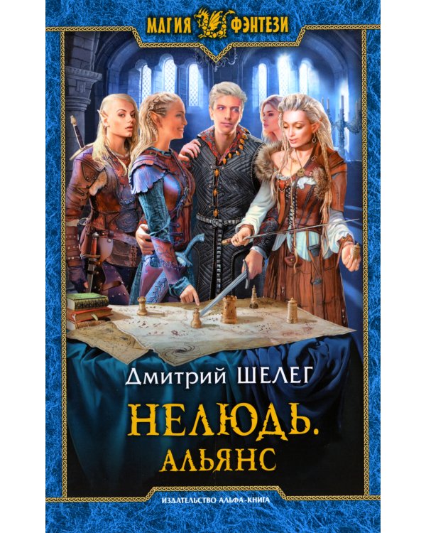 Нелюдь. Альянс: фантастический роман