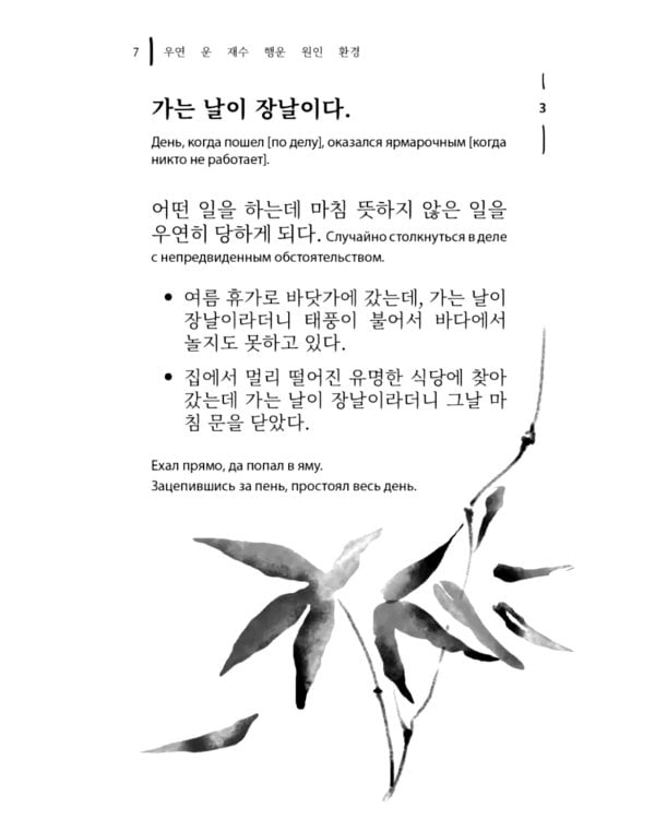 Корейские пословицы и поговорки и их русские аналоги