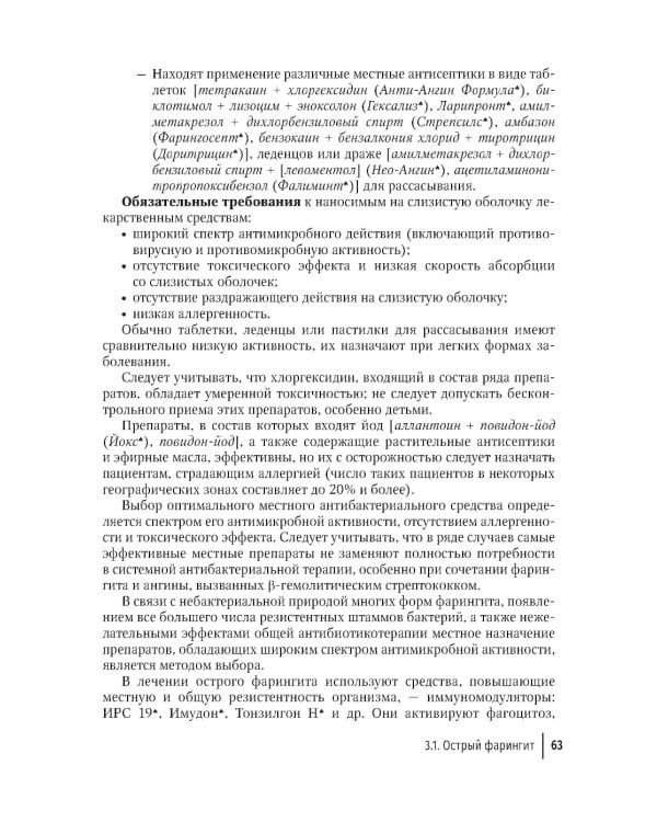 Воспалительные заболевания глотки: руководство для врачей. 2-е изд., доп. и перераб