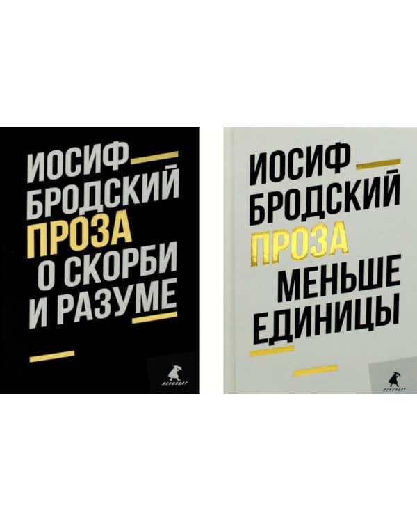 Иосиф Бродский. Проза (комплект из 2-х книг)