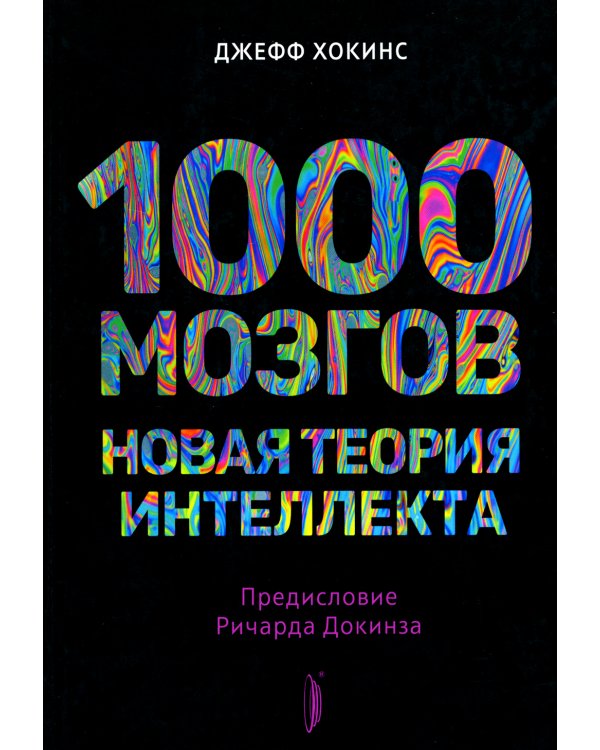 1000 мозгов. Новая теория интеллекта