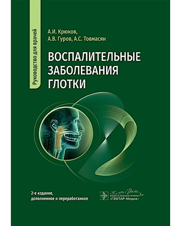 Воспалительные заболевания глотки: руководство для врачей. 2-е изд., доп. и перераб