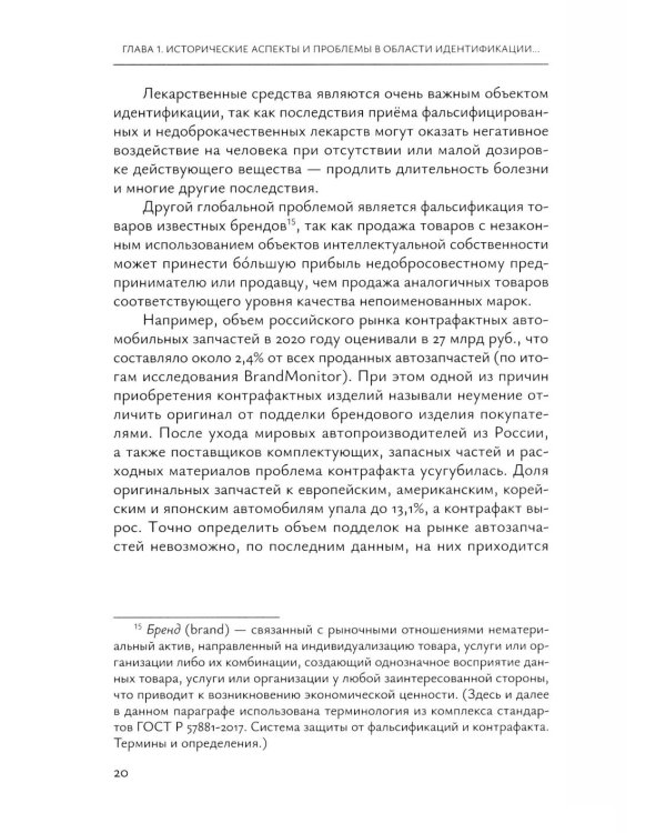 Идентификация и выявление фальсификации товаров: учебное пособие