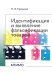 Идентификация и выявление фальсификации товаров: учебное пособие