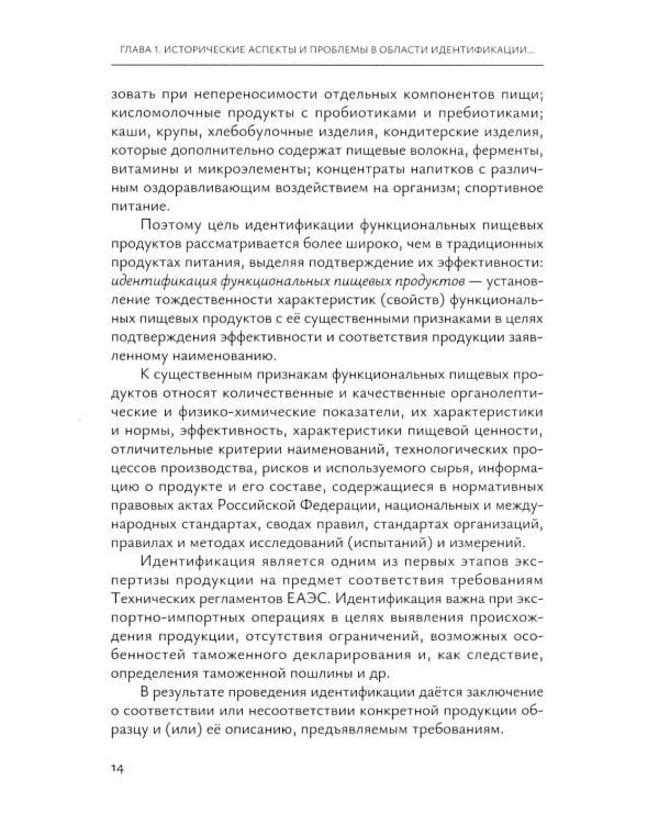 Идентификация и выявление фальсификации товаров: учебное пособие