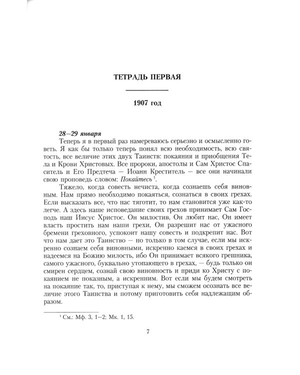 Дневник послушника Оптиной пустыни Николая Беляева (преподобного Никона исповедника)