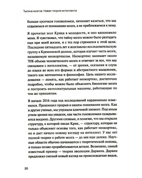 1000 мозгов. Новая теория интеллекта