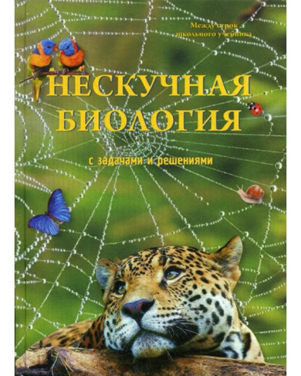 Нескучная биология с задачами и решениями