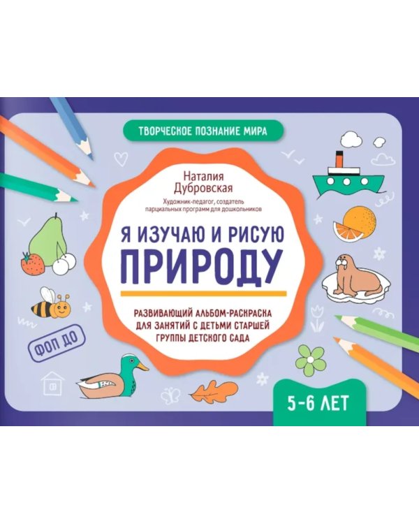 Я изучаю и рисую природу: развивающий альбом-раскраска для занятий с детьми старшей группы детского сада: 5-6 лет