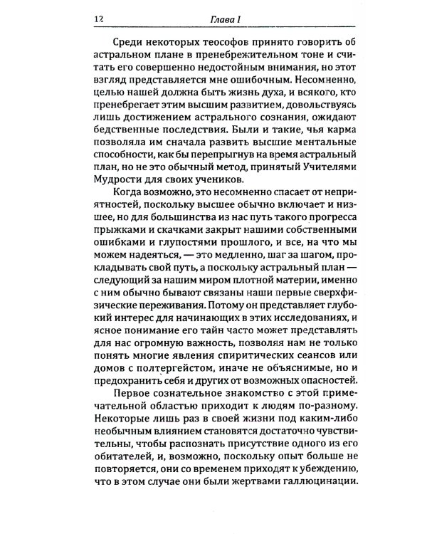 Невидимые миры вокруг нас. Астральный и ментальный планы