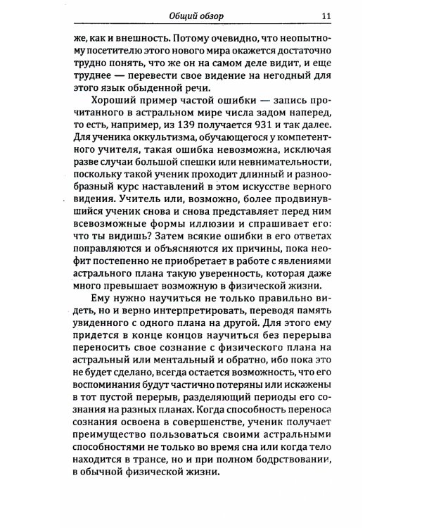 Невидимые миры вокруг нас. Астральный и ментальный планы