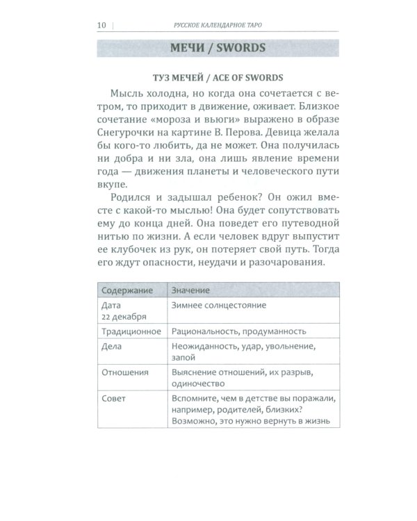 Русское календарное Таро. (78 карт + книга)