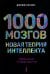 1000 мозгов. Новая теория интеллекта