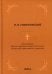 Грамматика древнего церковно-славянского языка