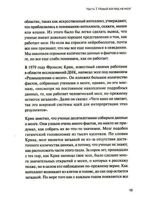 1000 мозгов. Новая теория интеллекта