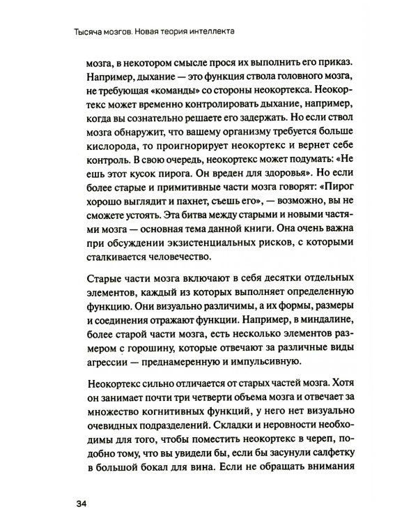 1000 мозгов. Новая теория интеллекта