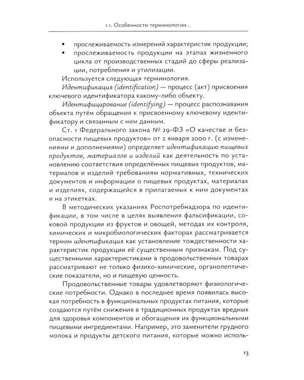 Идентификация и выявление фальсификации товаров: учебное пособие