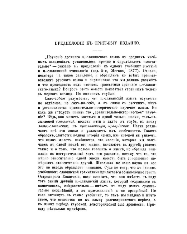 Грамматика древнего церковно-славянского языка