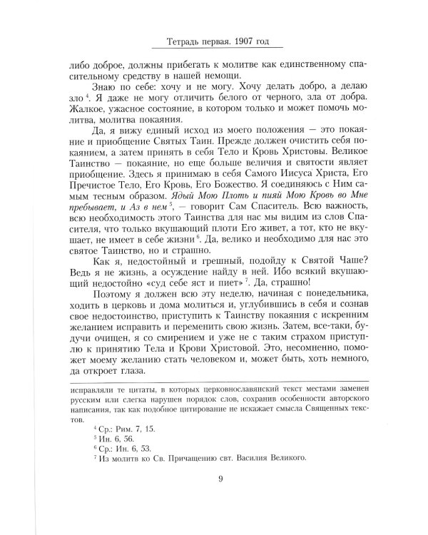 Дневник послушника Оптиной пустыни Николая Беляева (преподобного Никона исповедника)