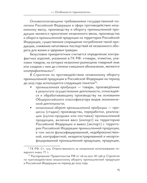 Идентификация и выявление фальсификации товаров: учебное пособие