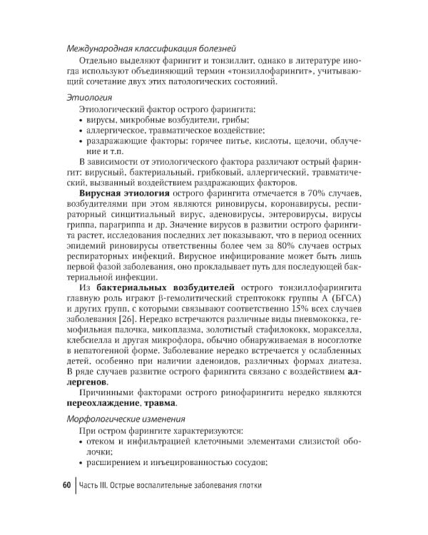 Воспалительные заболевания глотки: руководство для врачей. 2-е изд., доп. и перераб