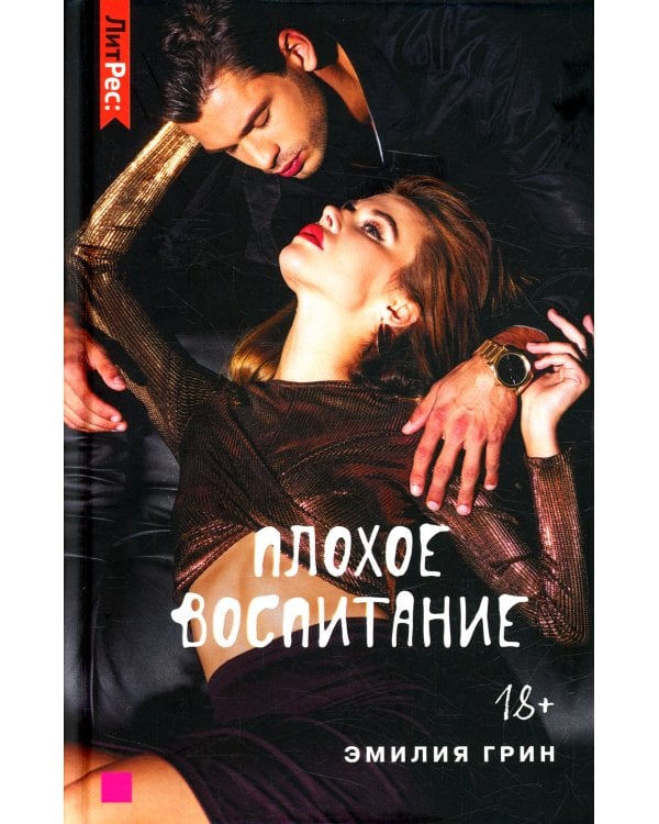 Плохое воспитание