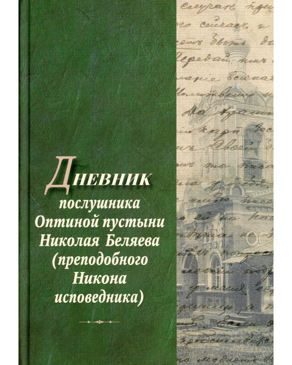 Дневник послушника Оптиной пустыни Николая Беляева (преподобного Никона исповедника)