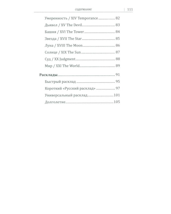 Русское календарное Таро. (78 карт + книга)
