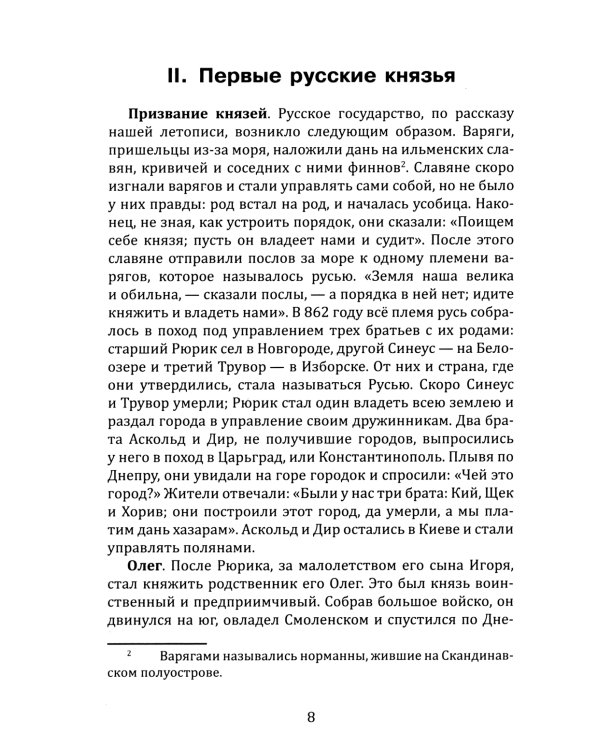 Русская история в кратком изложении