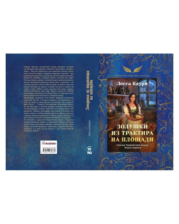 Сказки Тикрейской земли. Книга 1: Золушки из трактира на площади