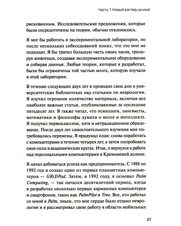 1000 мозгов. Новая теория интеллекта