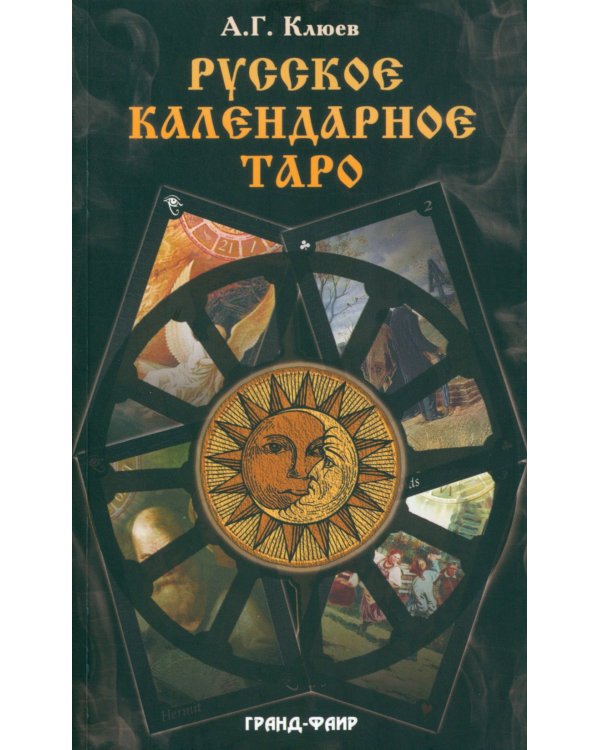 Русское календарное Таро. (78 карт + книга)