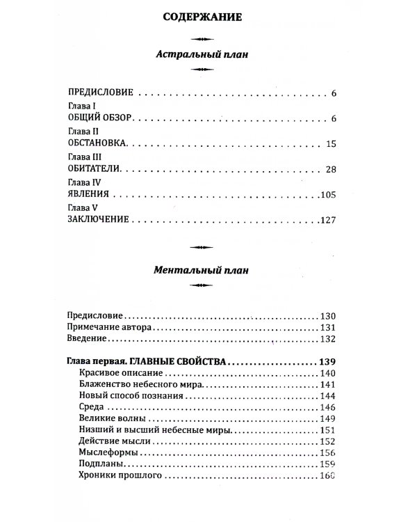 Невидимые миры вокруг нас. Астральный и ментальный планы