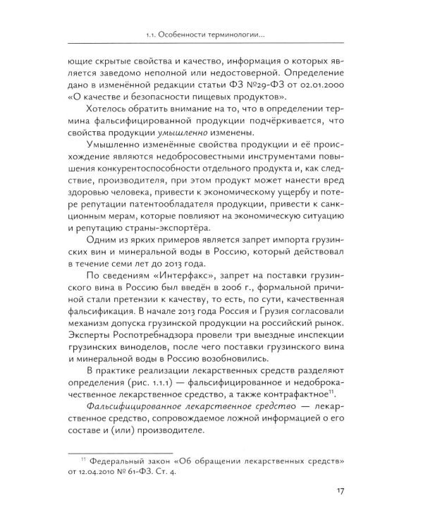 Идентификация и выявление фальсификации товаров: учебное пособие