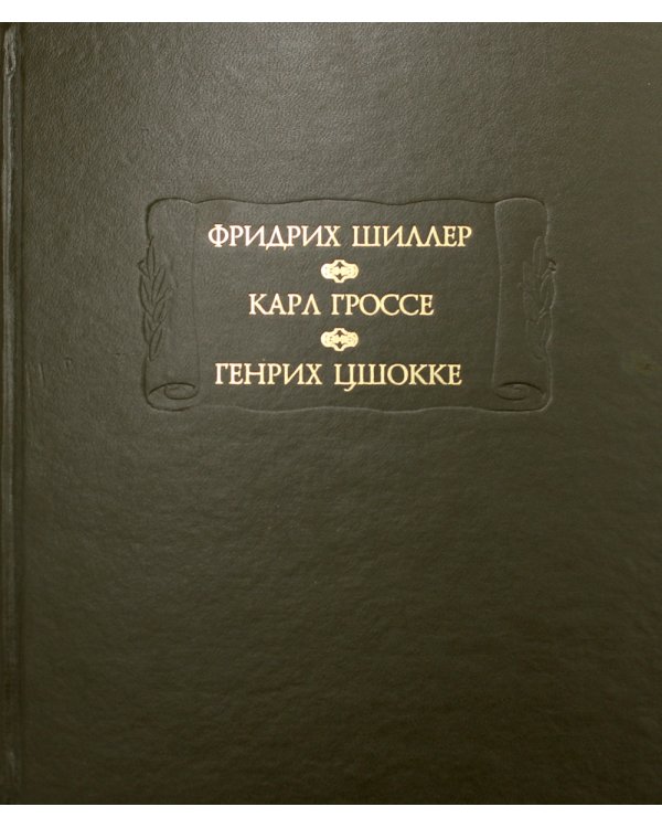 Фридрих Шиллер. Духовидец. Карл Гроссе. Гений. Генрих Цшокке. Абеллино, великий разбойник