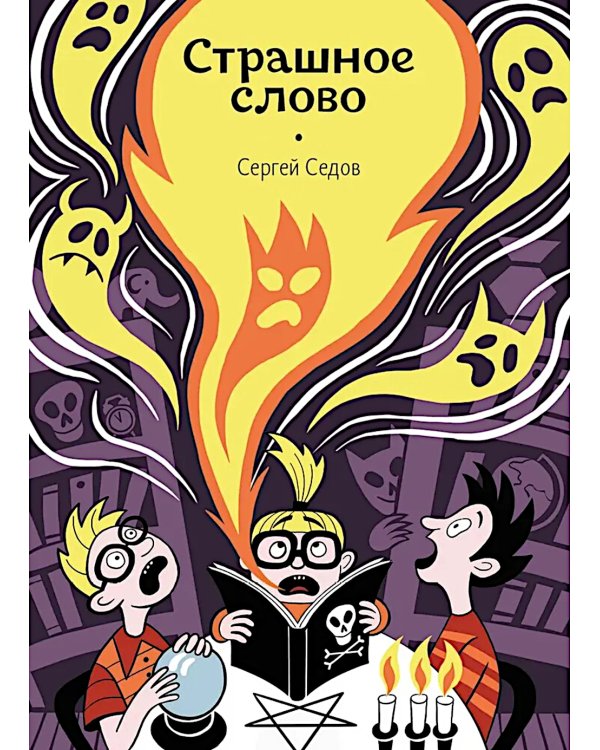 Страшное слово