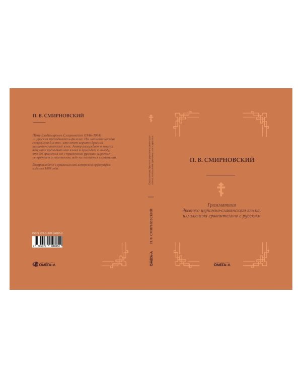 Грамматика древнего церковно-славянского языка