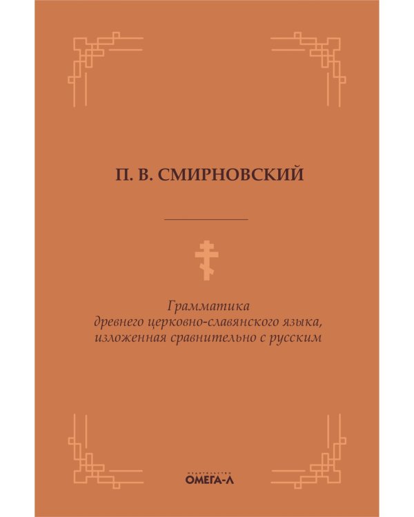 Грамматика древнего церковно-славянского языка