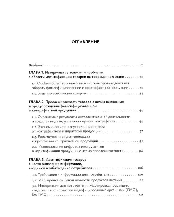 Идентификация и выявление фальсификации товаров: учебное пособие