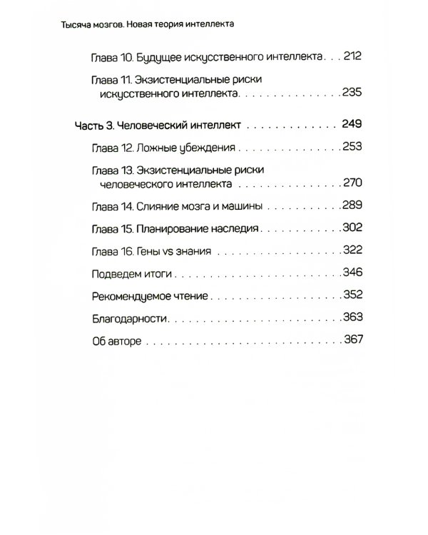 1000 мозгов. Новая теория интеллекта