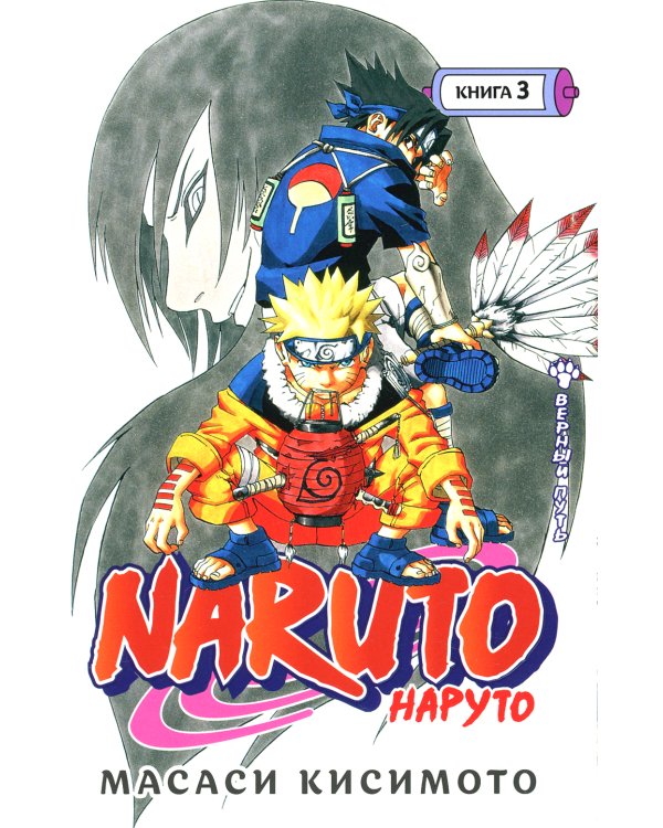 Naruto. Наруто. Кн. 3: Верный путь. Т. 7-9: манга