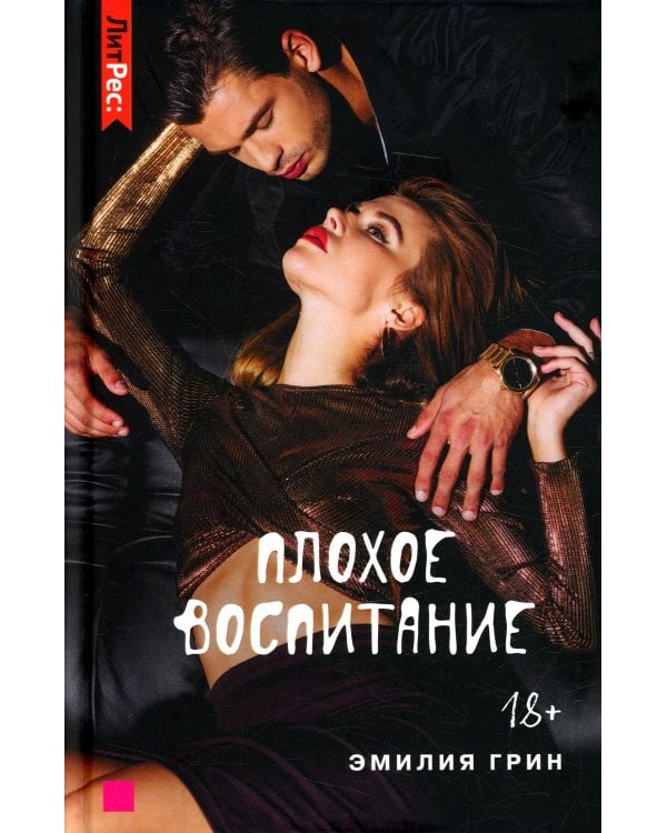 Плохое воспитание