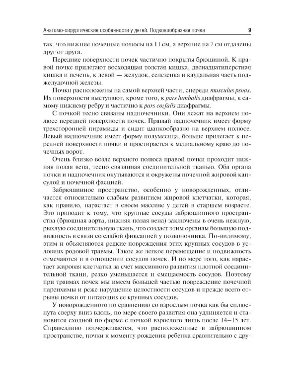 Хирургия подковообразных почек в детском возрасте: Учебное пособие