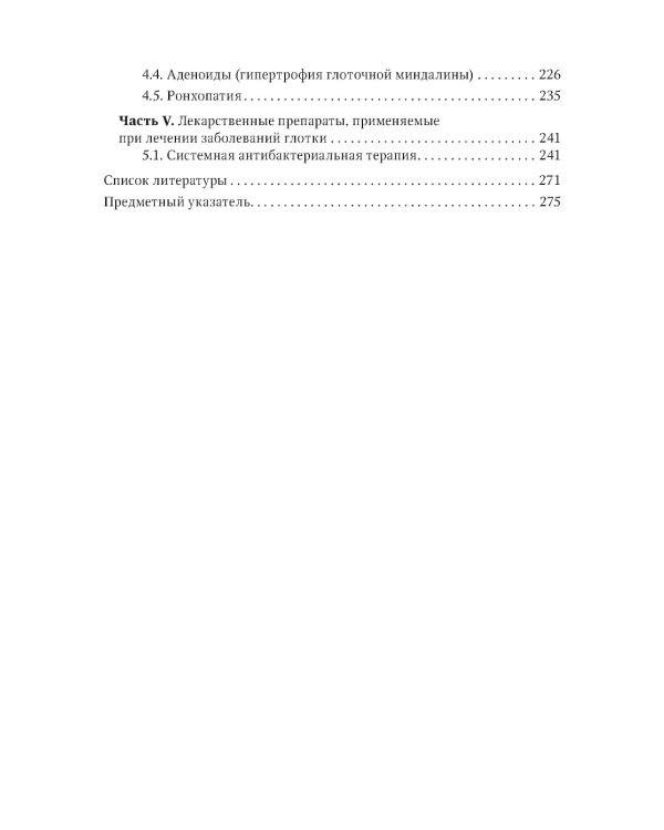 Воспалительные заболевания глотки: руководство для врачей. 2-е изд., доп. и перераб