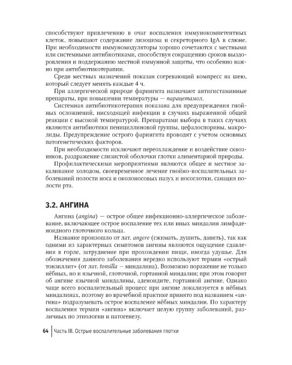 Воспалительные заболевания глотки: руководство для врачей. 2-е изд., доп. и перераб