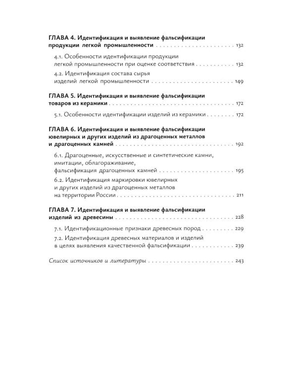 Идентификация и выявление фальсификации товаров: учебное пособие